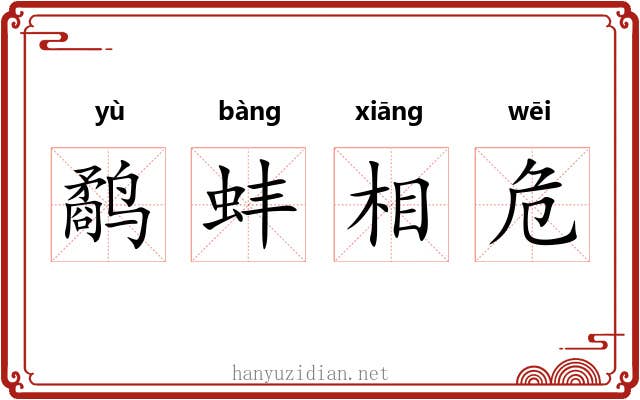 鹬蚌相危