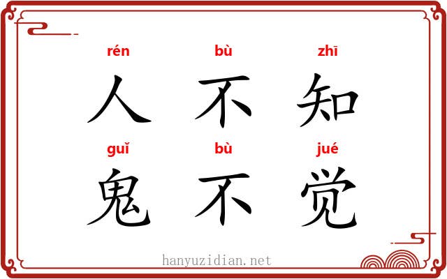 人不知，鬼不觉