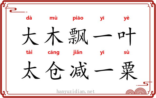 大木飘一叶，太仓减一粟