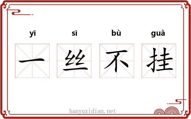 一丝不挂