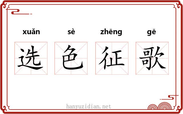 选色征歌
