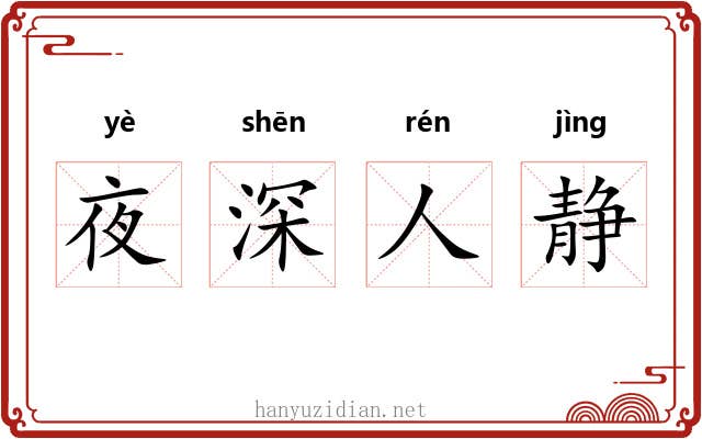 夜深人静