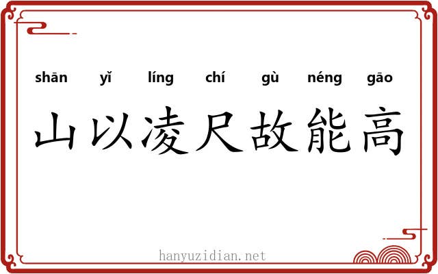 山以凌尺故能高