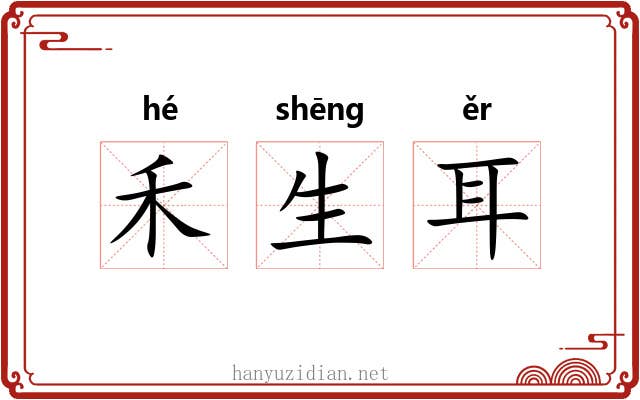 禾生耳