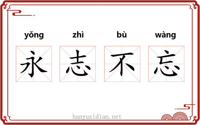 永志不忘