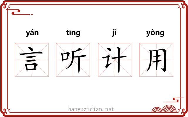 言听计用