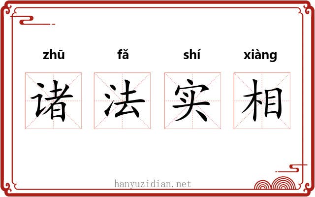 诸法实相