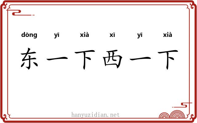 东一下西一下