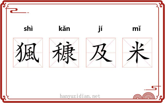 猦穅及米