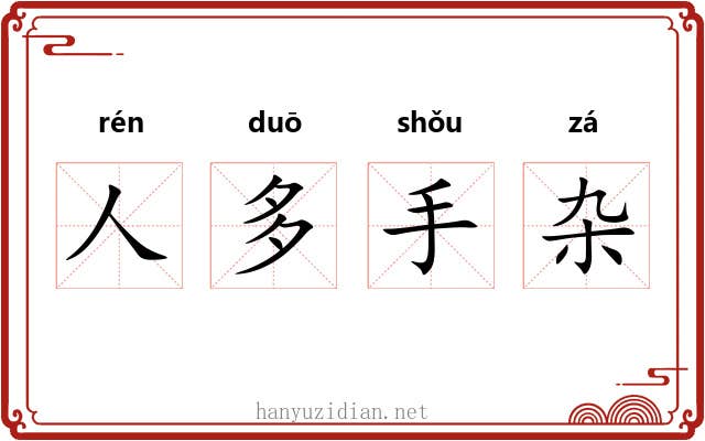 人多手杂