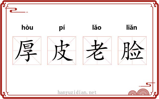 厚皮老脸