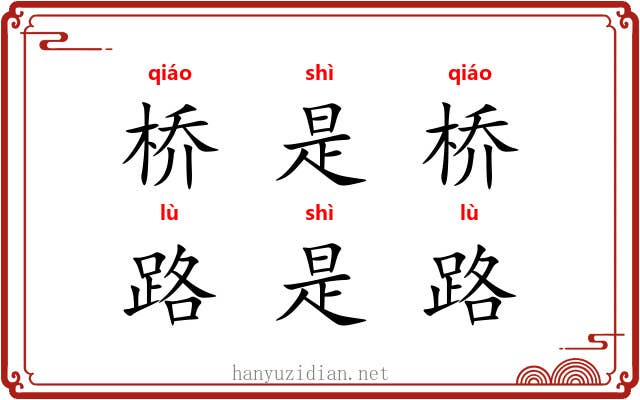 桥是桥，路是路