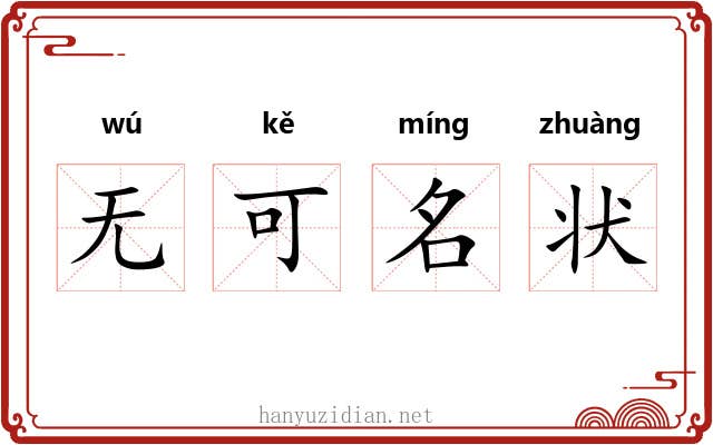 无可名状