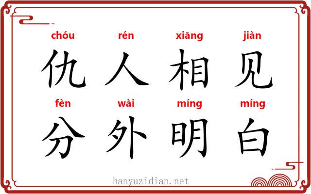 仇人相见，分外明白