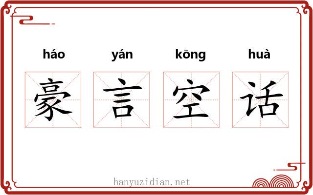 豪言空话