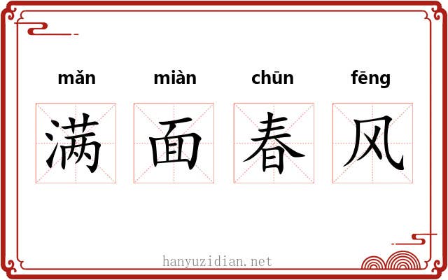 满面春风