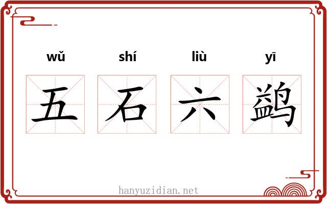 五石六鹢
