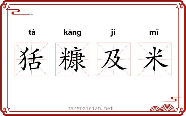 狧糠及米