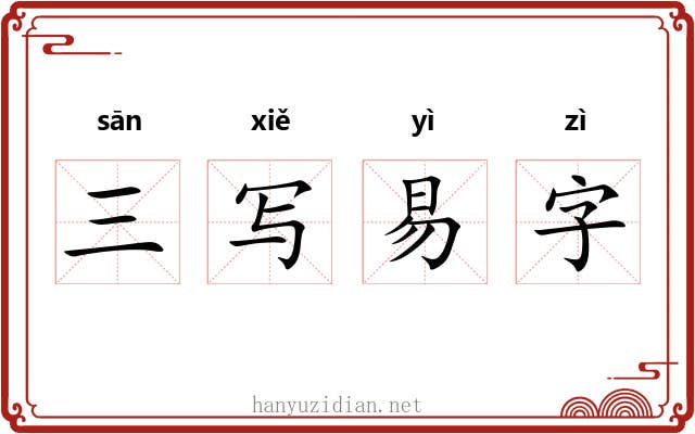 三写易字