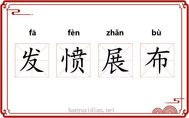 发愤展布