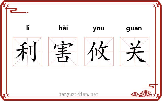 利害攸关