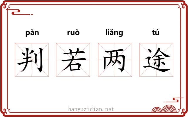 判若两途
