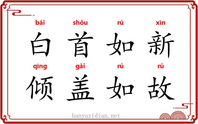 白首如新，倾盖如故