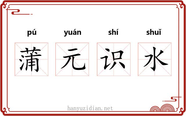 蒲元识水
