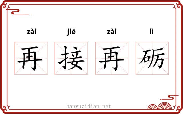 再接再砺
