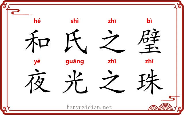 和氏之璧，夜光之珠