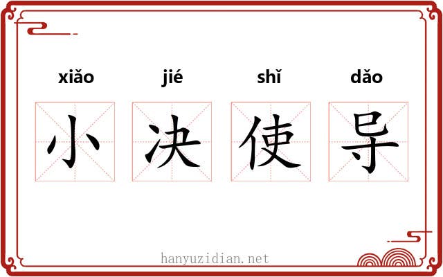 小决使导