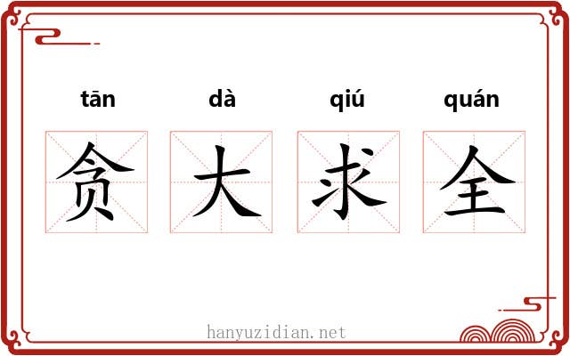 贪大求全