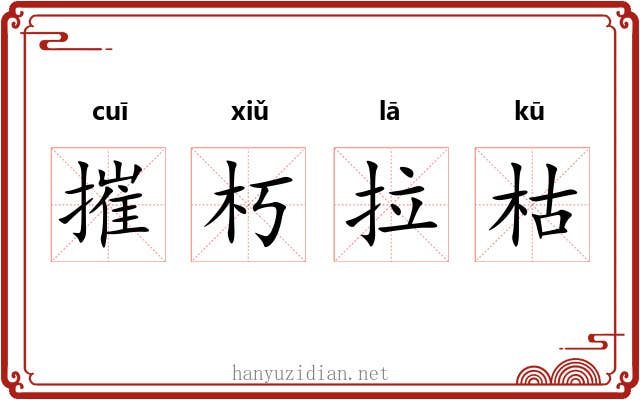摧朽拉枯