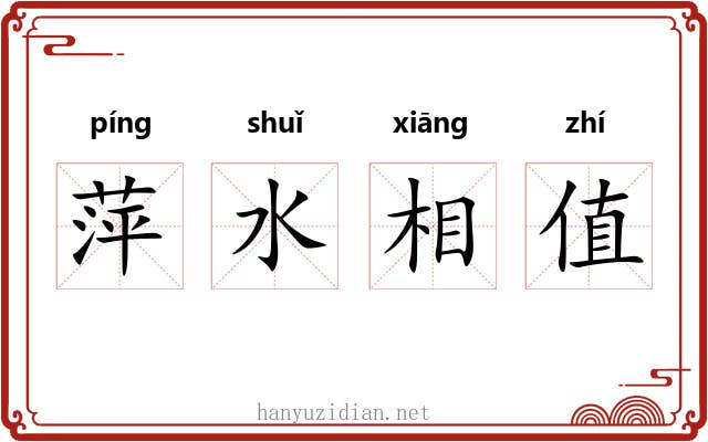 萍水相值