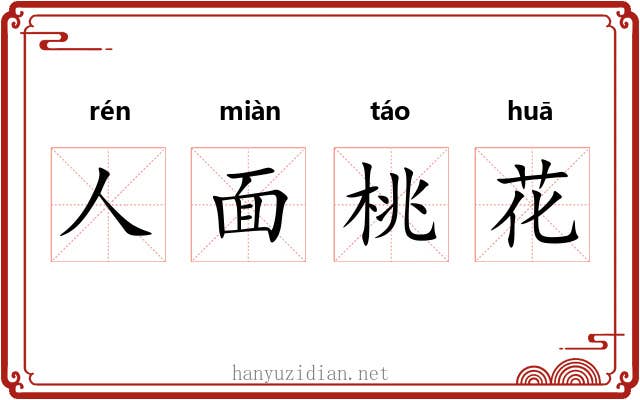 人面桃花