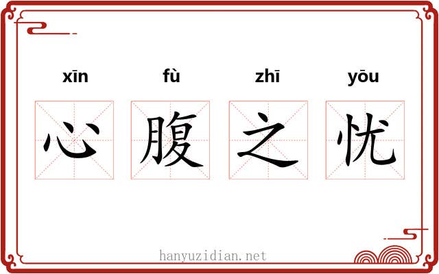 心腹之忧