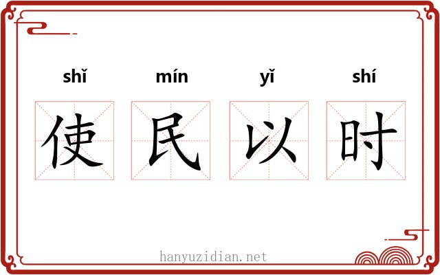 使民以时