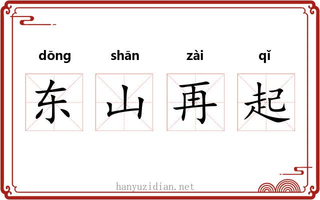 东山再起