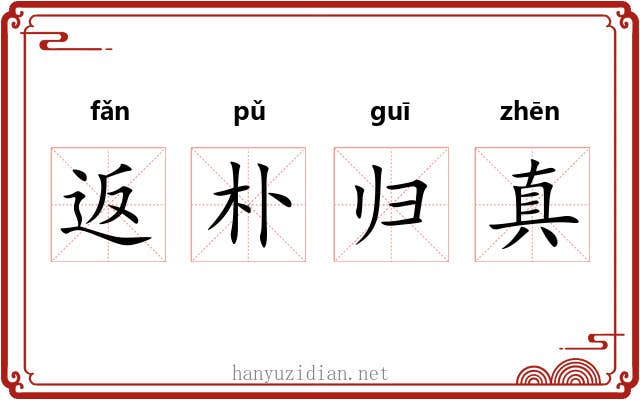 返朴归真