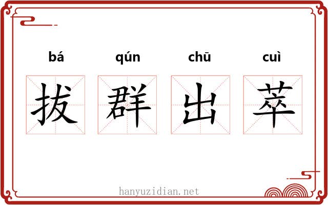 拔群出萃