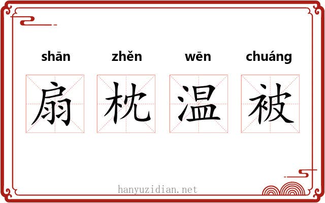 扇枕温被