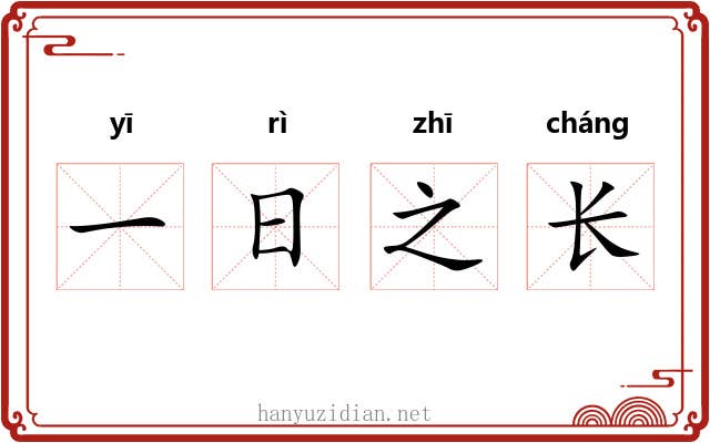 一日之长