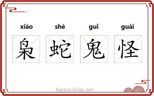 枭蛇鬼怪