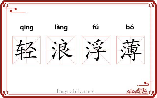 轻浪浮薄