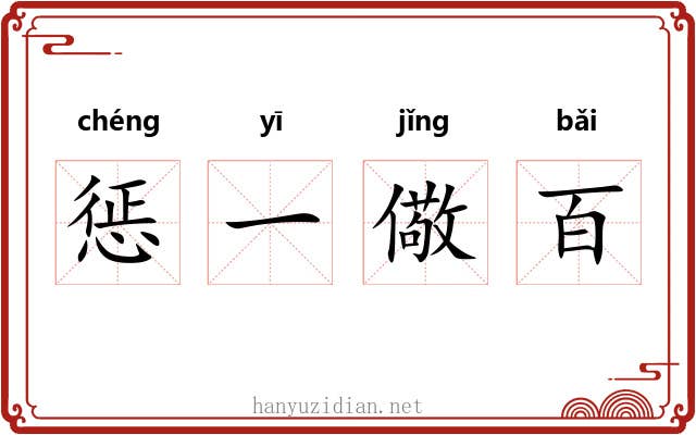 惩一儆百