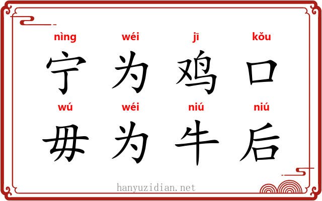 宁为鸡口，毋为牛后