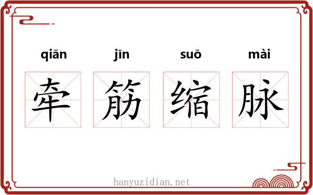 牵筋缩脉