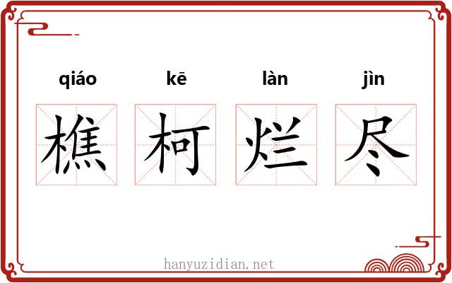 樵柯烂尽