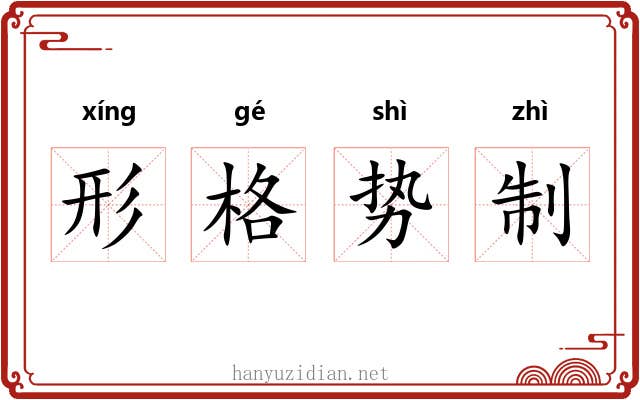 形格势制