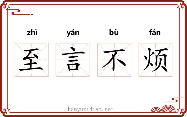 至言不烦